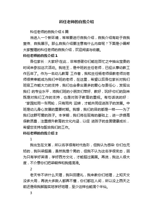 科任老师的自我介绍6篇