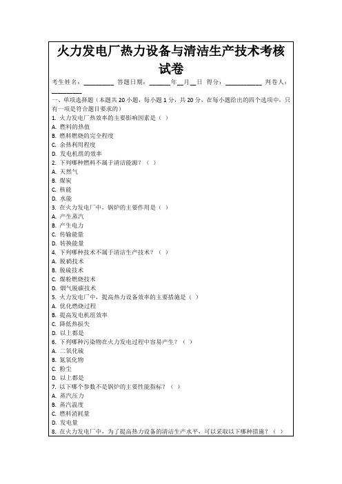 火力发电厂热力设备与清洁生产技术考核试卷