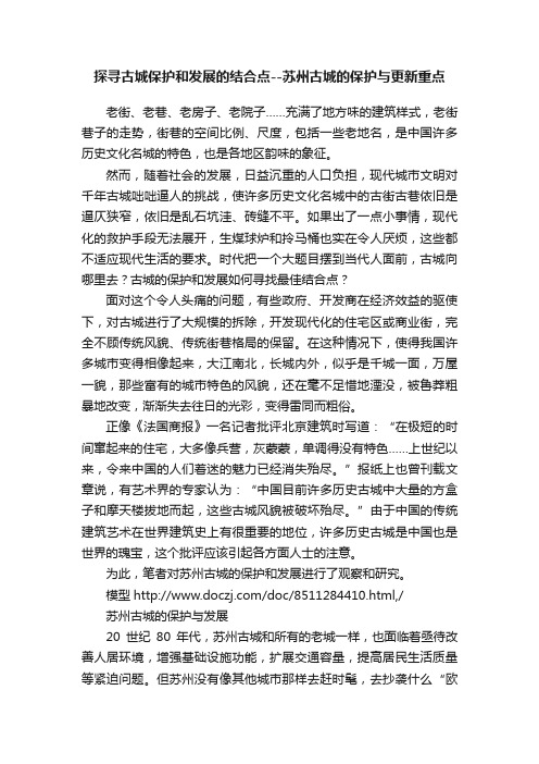 探寻古城保护和发展的结合点--苏州古城的保护与更新重点