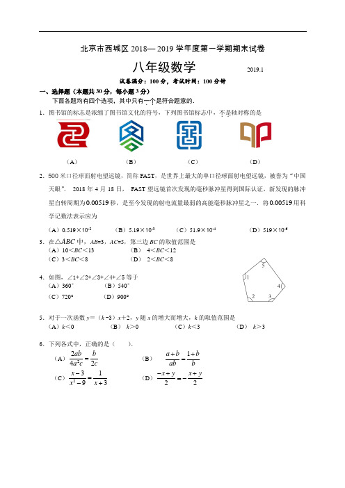 2018-2019学年北京市西城区八年级上学期期末数学试卷(含答案)