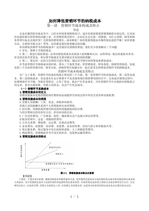 如何降低营销环节的纳税成本有计算