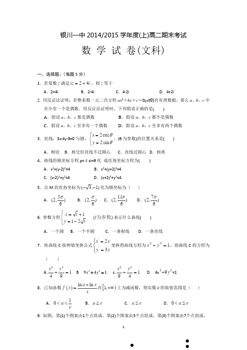 宁夏银川一中2014-2015学年度高二上学期期末考试试卷 数学(文)Word版含答案