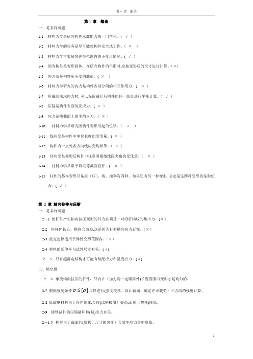 材料力学填空与判断题解