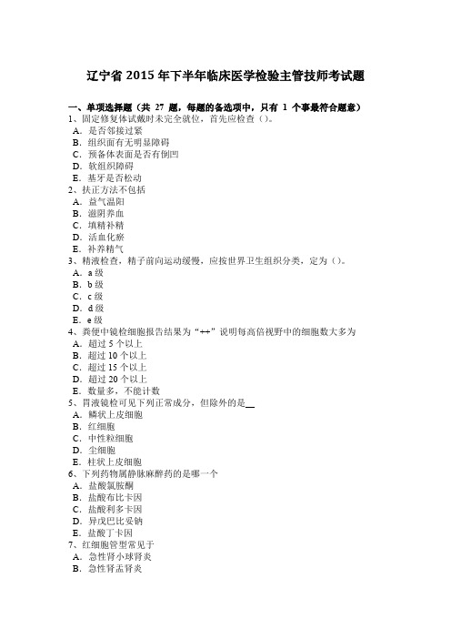 辽宁省2015年下半年临床医学检验主管技师考试题