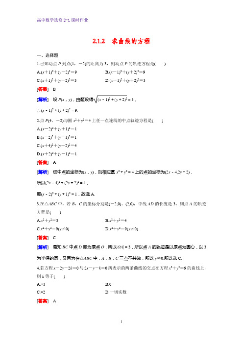 高中数学选修2-1课时作业14：2.1.2 求曲线的方程