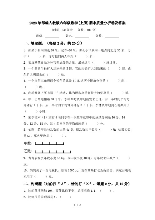 2023年部编人教版六年级数学(上册)期末质量分析卷及答案