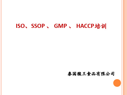 ISO9000、GMP、SSOP、HACCP