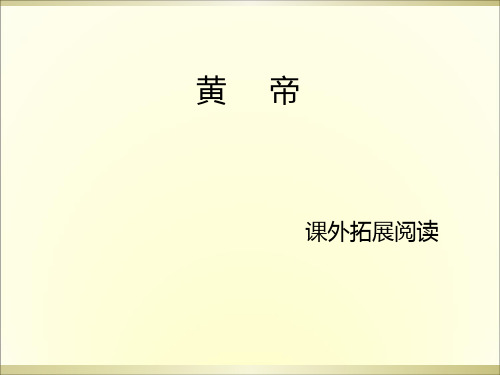 五年级上册语文课外阅读课件23.黄帝 l 语文S版 (共10张PPT)