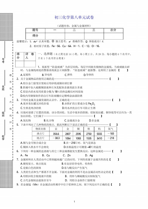 (人教版)化学九年级下册:第8单元试卷(试题内容:金属与金属材料)