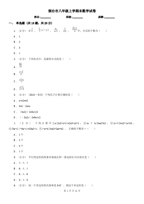 烟台市八年级上学期末数学试卷