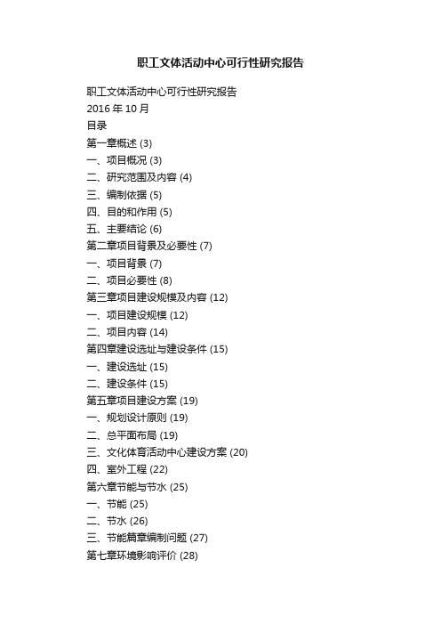 职工文体活动中心可行性研究报告