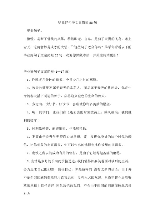 毕业好句子文案简短52句