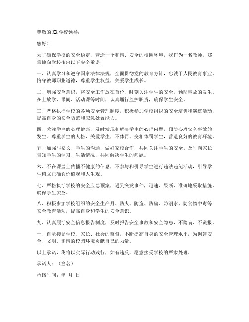 教师向学校安全承诺书范文