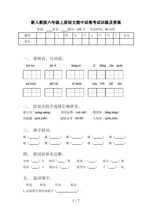 新人教版六年级上册语文期中试卷考试训练及答案