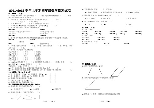 2011-2012学年第一学期四年级数学上册期末试题