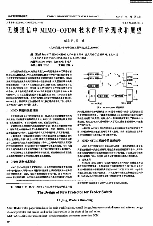 无线通信中MIMO—OFDM技术的研究现状和展望