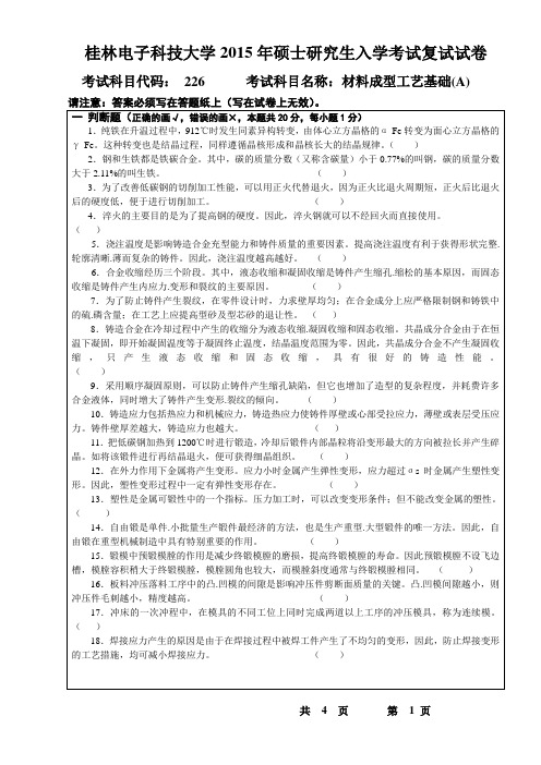 桂林电子科技大学硕士研究生入学考试复试试卷硕士研究生复试专业课试题(材料成型工艺基础A)