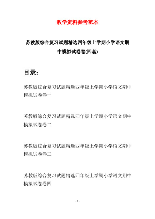 苏教版综合复习试题精选四年级上学期小学语文期中模拟试卷卷(四套)