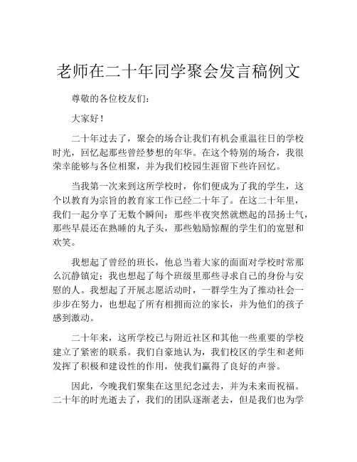 老师在二十年同学聚会发言稿例文