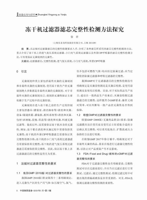 冻干机过滤器滤芯完整性检测方法探究