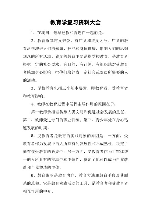 教育学复习资料大全