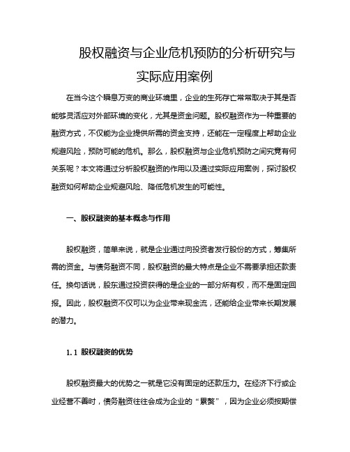 股权融资与企业危机预防的分析研究与实际应用案例