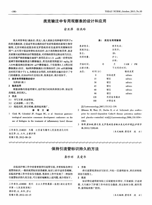 类克输注中专用观察表的设计和应用