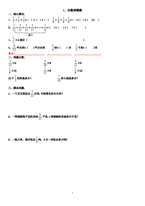 六年级上册分数乘以整数、一个数乘分数-练习题