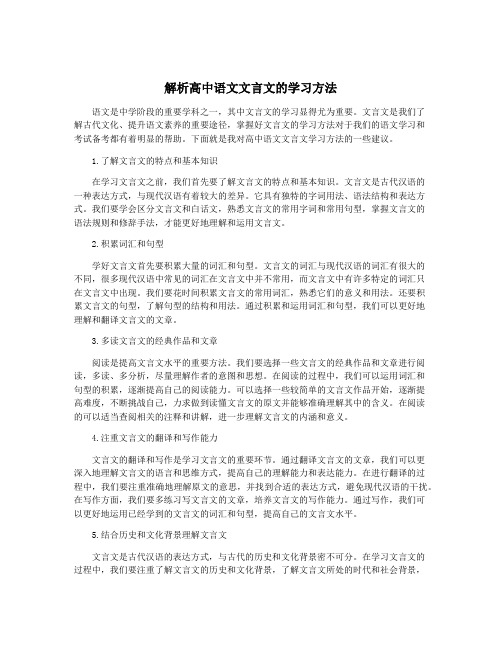 解析高中语文文言文的学习方法