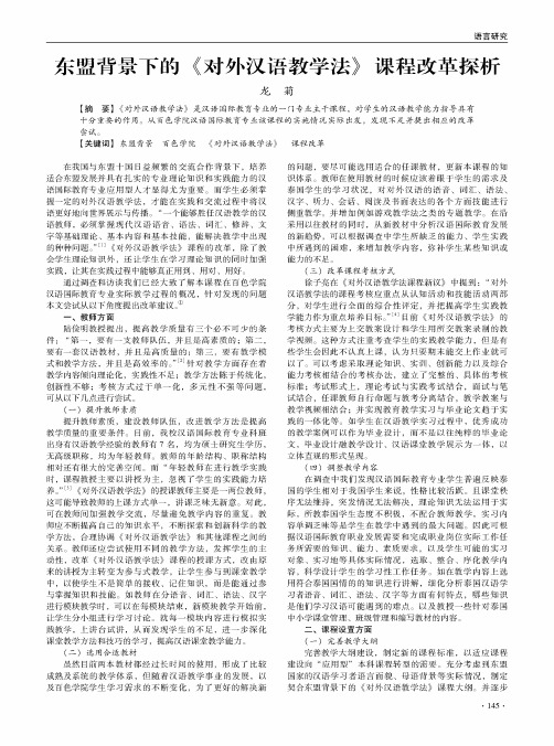 东盟背景下的《对外汉语教学法》课程改革探析