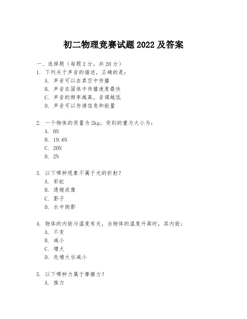 初二物理竞赛试题2022及答案