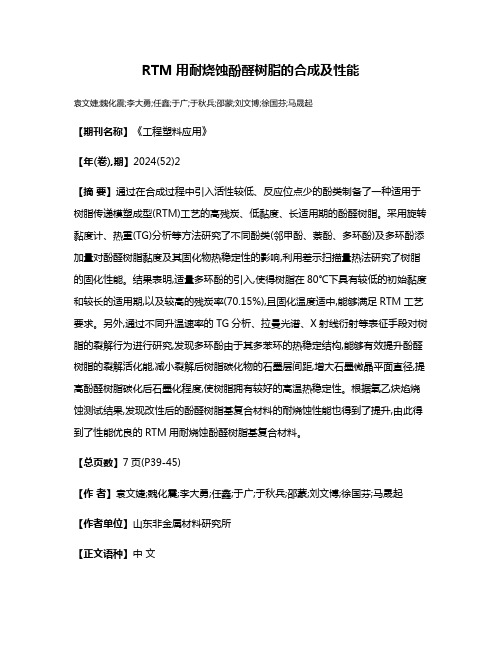 RTM用耐烧蚀酚醛树脂的合成及性能