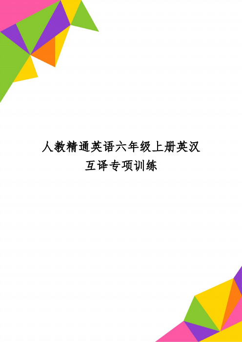 人教精通英语六年级上册英汉互译专项训练