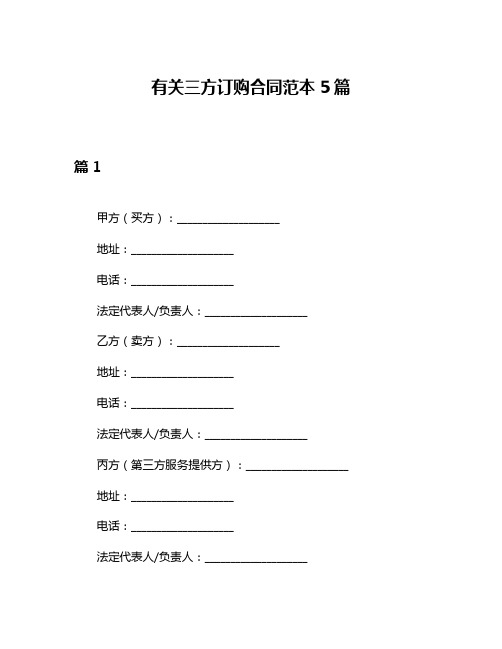 有关三方订购合同范本5篇