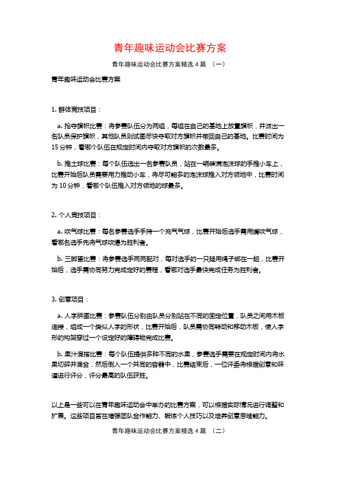 青年趣味运动会比赛方案4篇