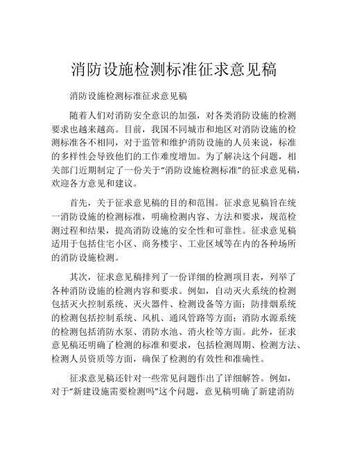 消防设施检测标准征求意见稿