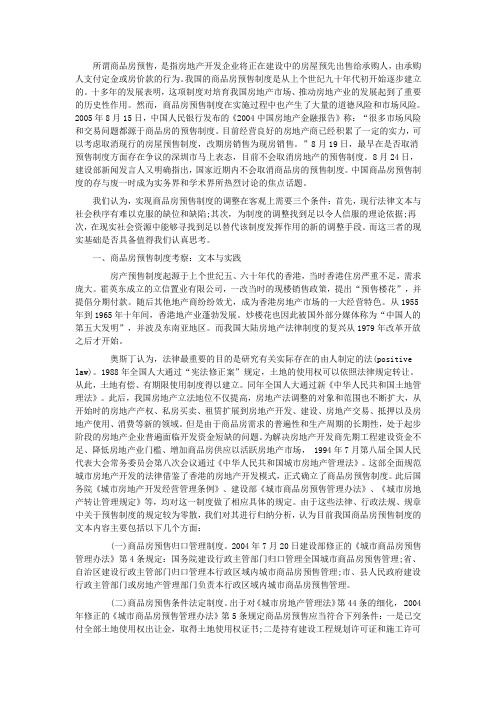 中国商品房预售制度的存与废——兼谈我国房地产法律制度的完善