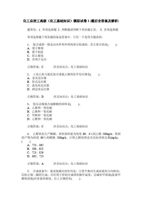 化工总控工高级(化工基础知识)模拟试卷1(题后含答案及解析)