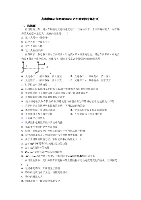 高考物理近代物理知识点之相对论简介解析(3)