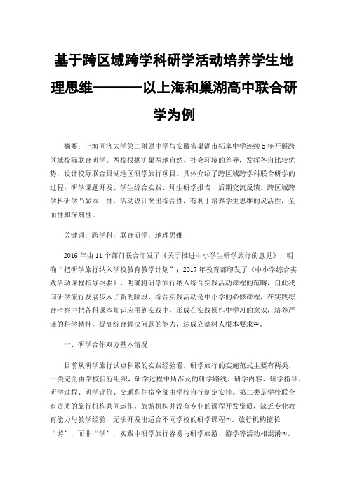 基于跨区域跨学科研学活动培养学生地理思维-------以上海和巢湖高中联合研学为例