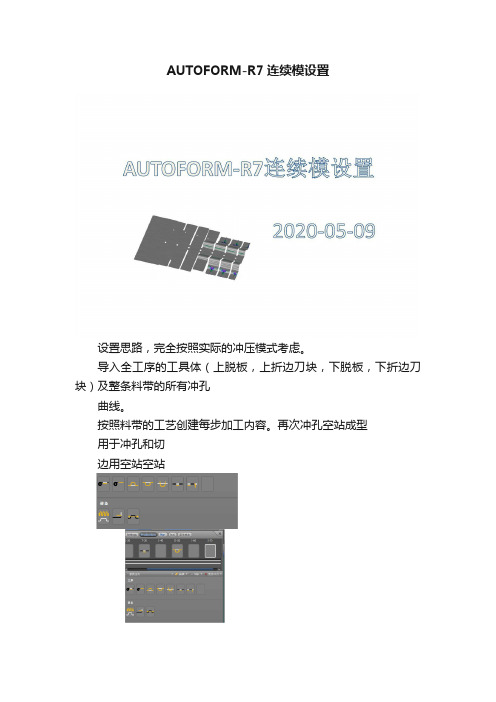 AUTOFORM-R7连续模设置