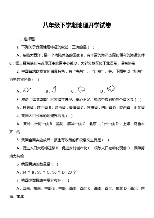 八年级下学期地理开学试卷第13套真题)