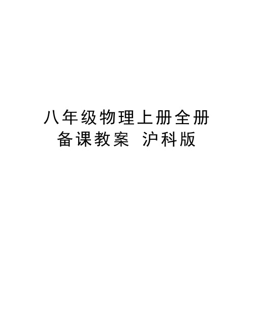 八年级物理上册全册备课教案 沪科版上课讲义