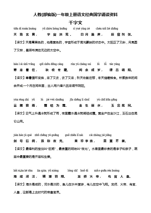 人教(部编版)一年级上册语文经典国学诵读资料4.《千字文》 