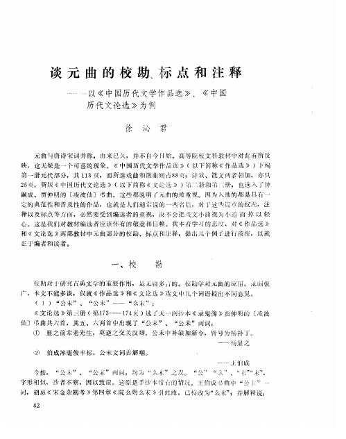 谈元曲的校勘、标点和注释——以《中国历代文学作品选》、《中国