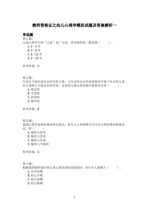 教师资格证之幼儿心理学模拟试题及答案解析一