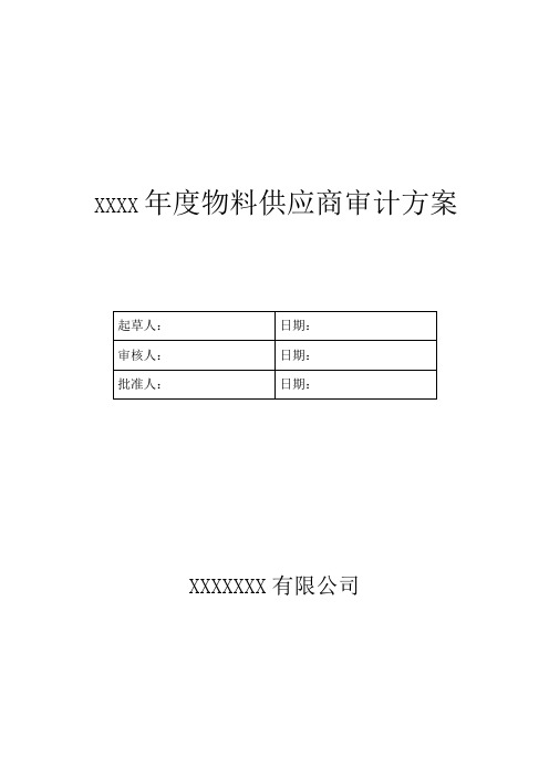 年度物料供应商审计方案讲解