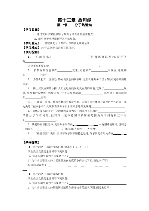 人教版九年级物理导学案：第十三章 热和能