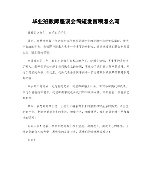 毕业班教师座谈会简短发言稿怎么写