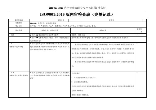 iso9001-2015内审检查表(带完整审核记录)-非常好